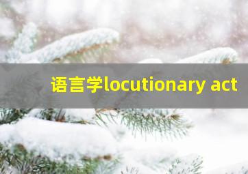 语言学locutionary act